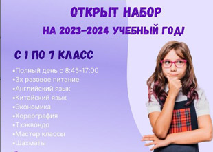 Частная школа «VSELENNAYA ZNANIY» объявляет набор детей 2023-2024 учебный год